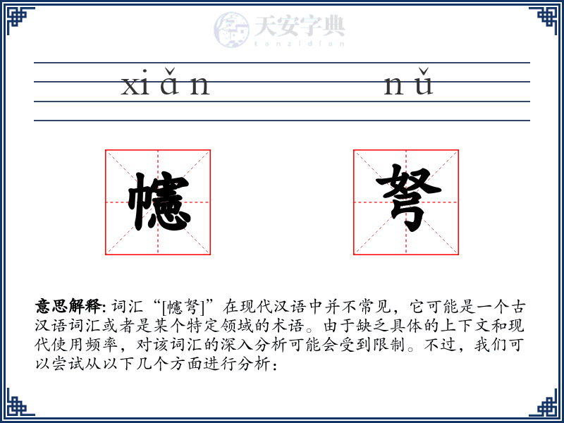 幰弩