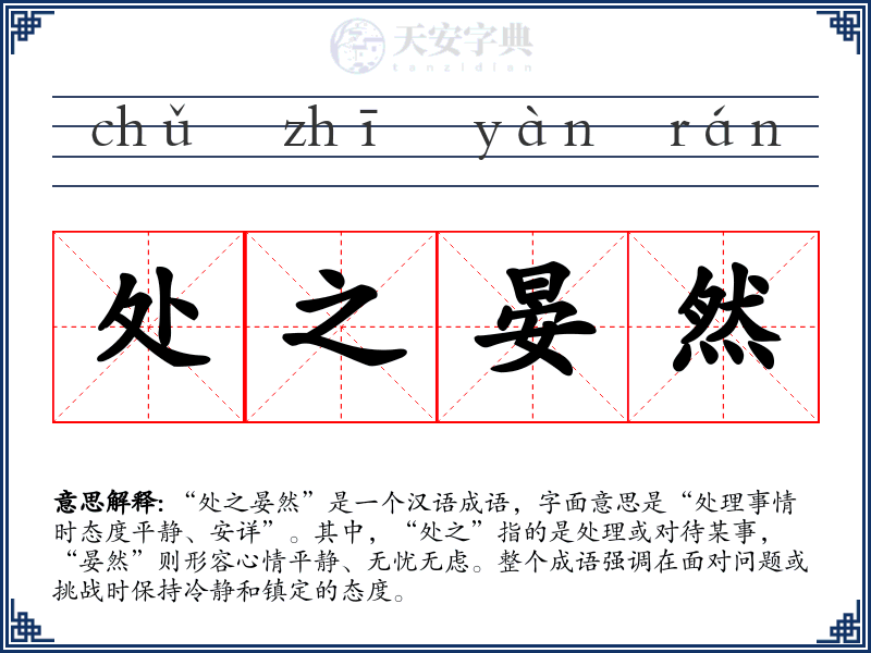处之晏然