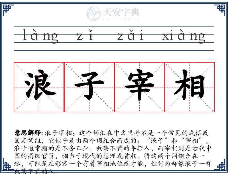 浪子宰相