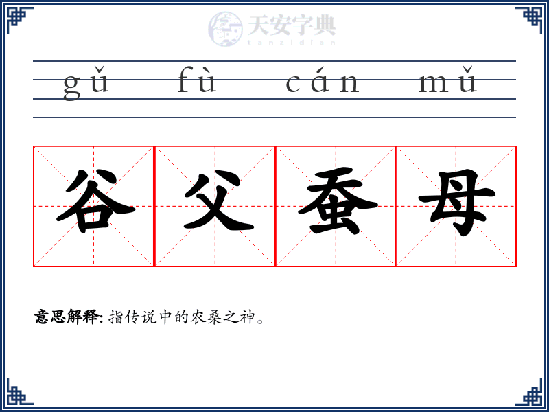谷父蚕母
