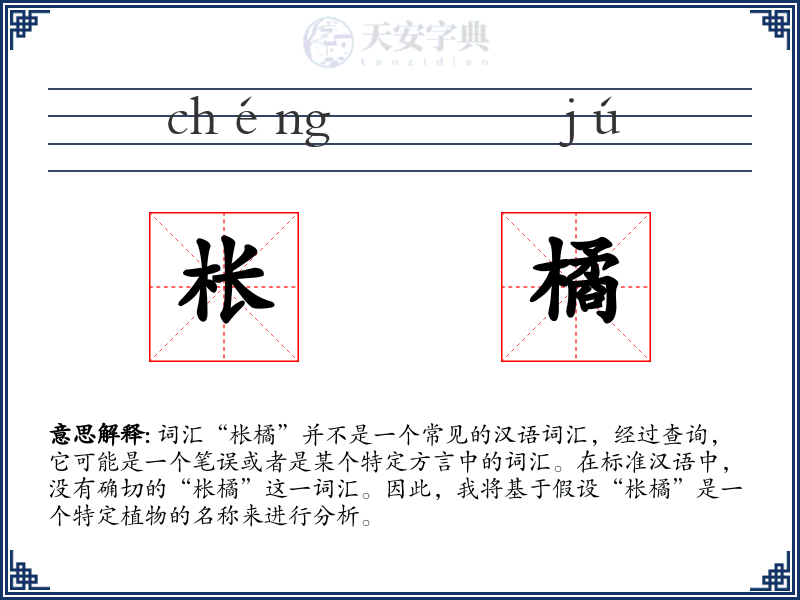 枨橘