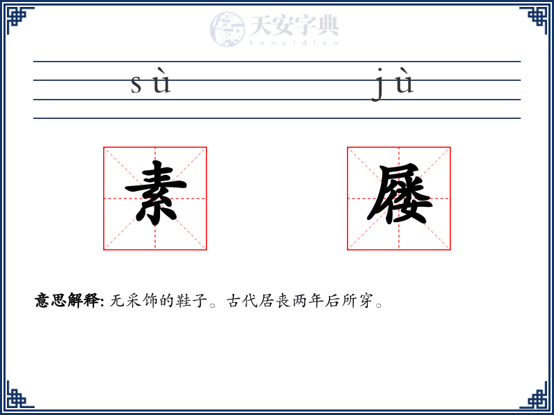 素屦