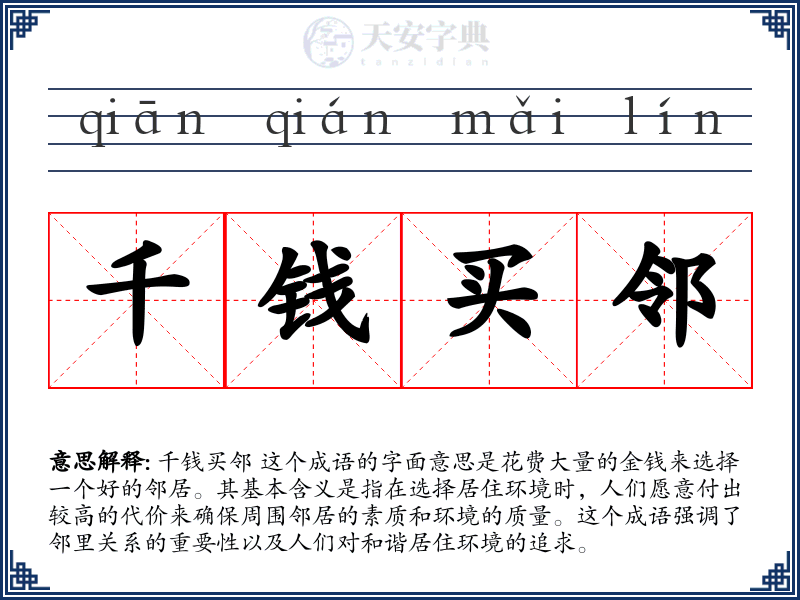 千钱买邻
