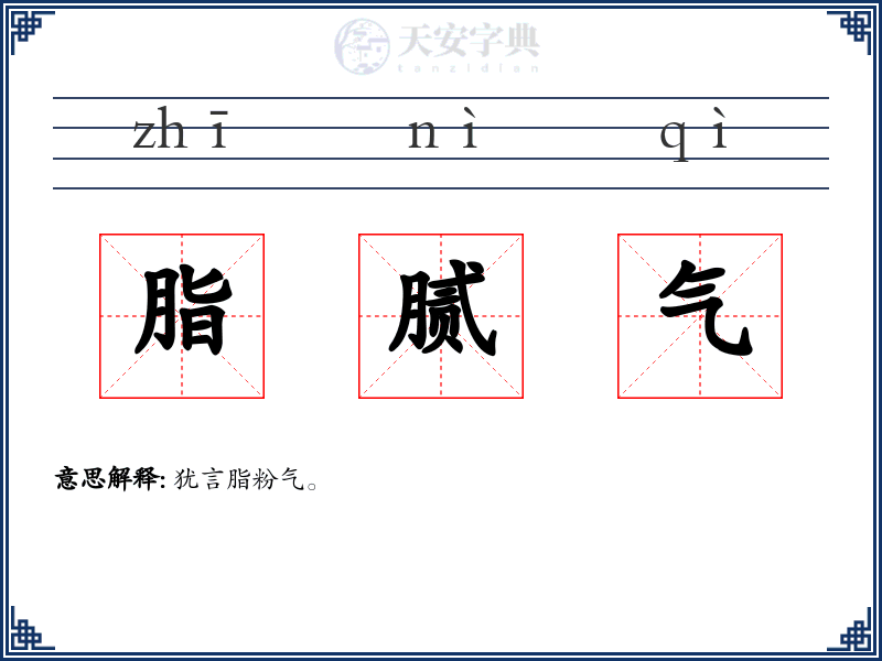 脂腻气