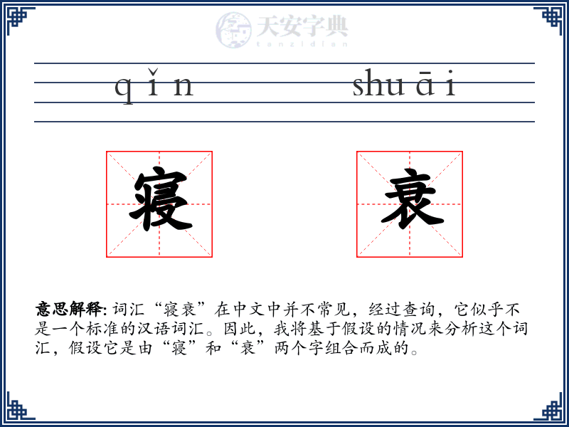 寝衰