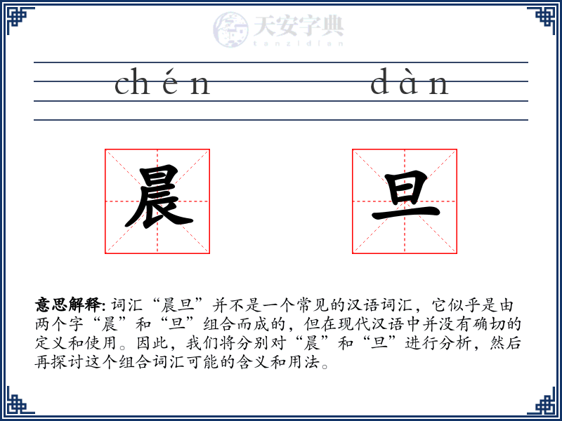 晨旦