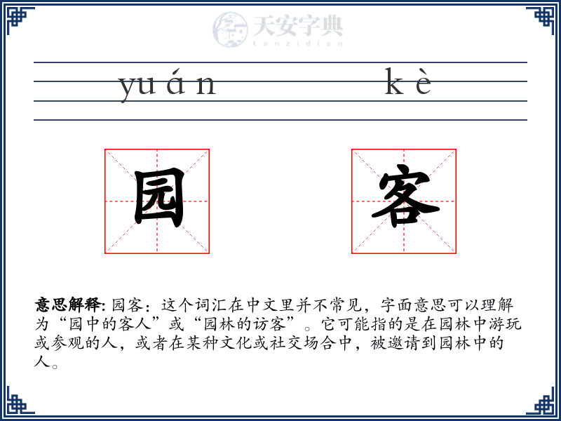 园客