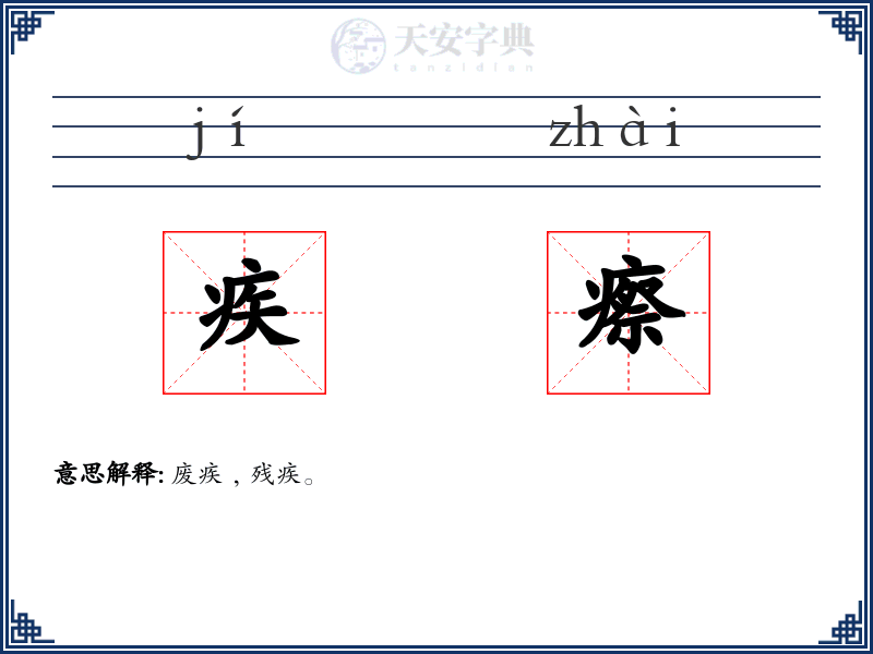 疾瘵