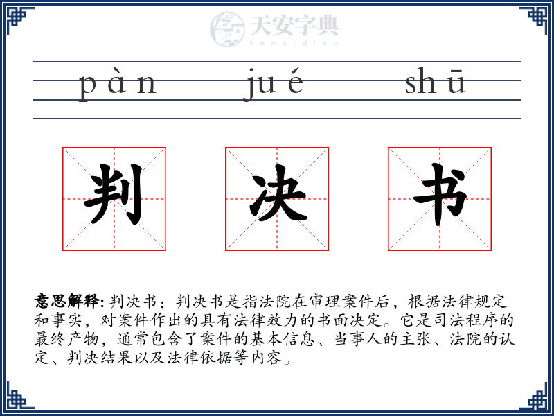 判决书