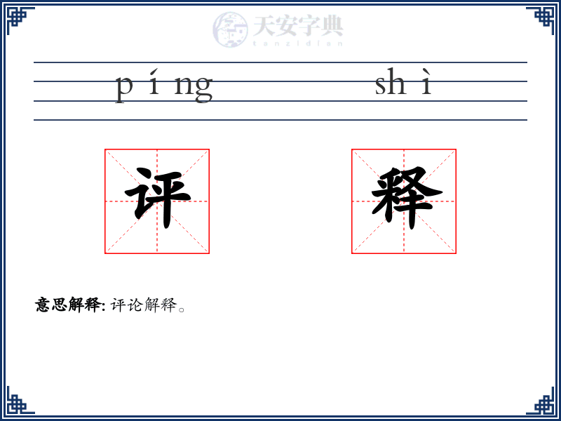 评释