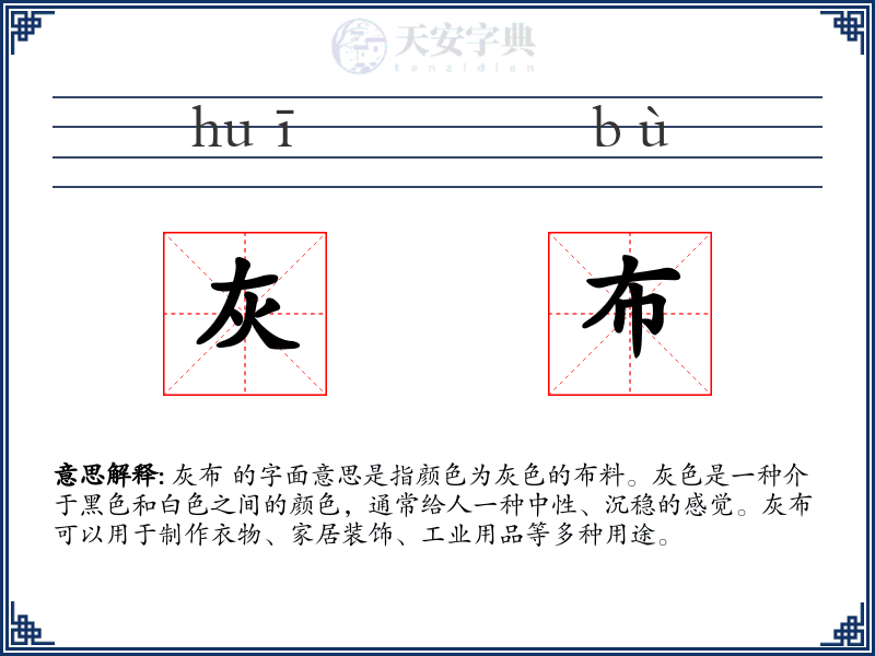 灰布
