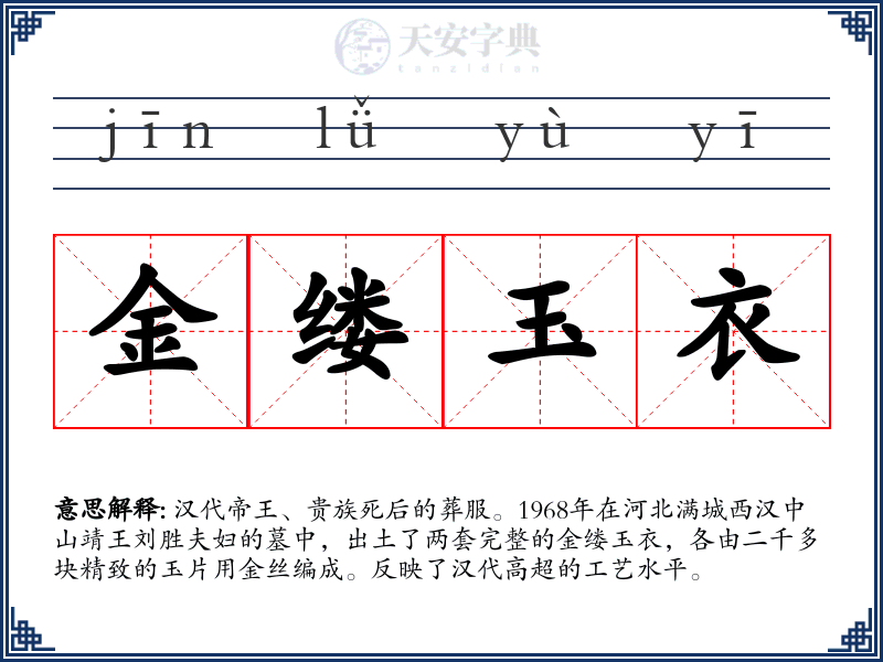 金缕玉衣
