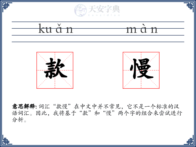款慢