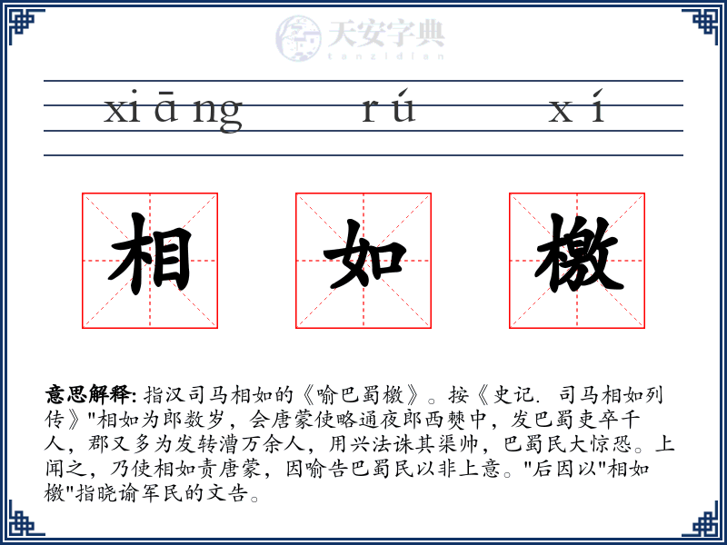 相如檄