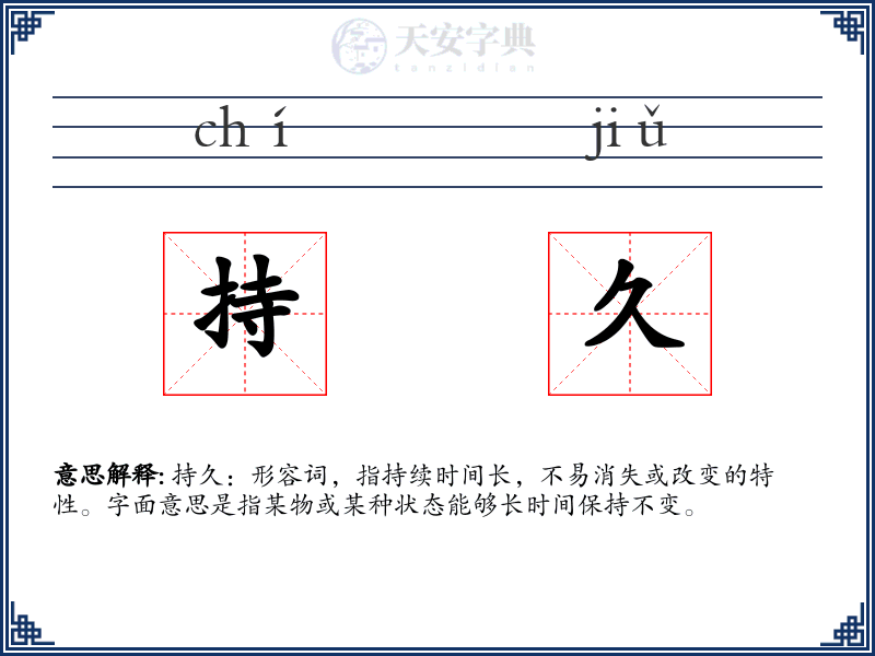 持久