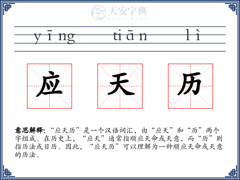 应天历