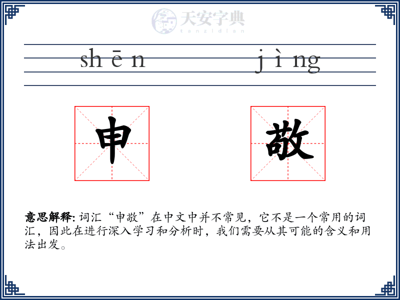 申敬