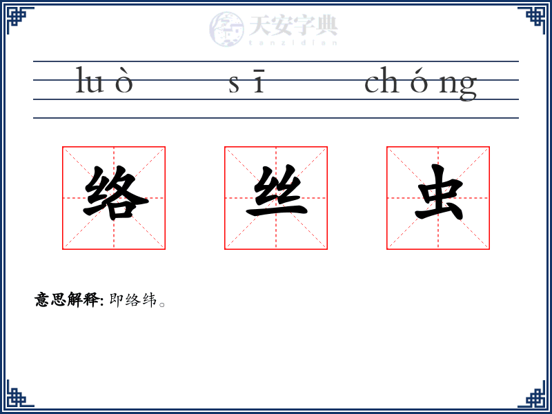 络丝虫