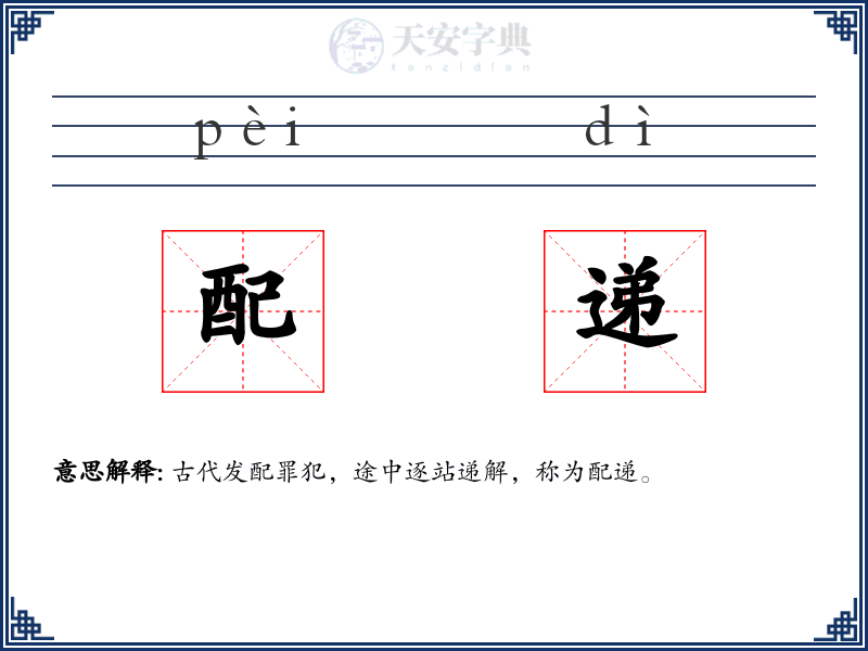 配递