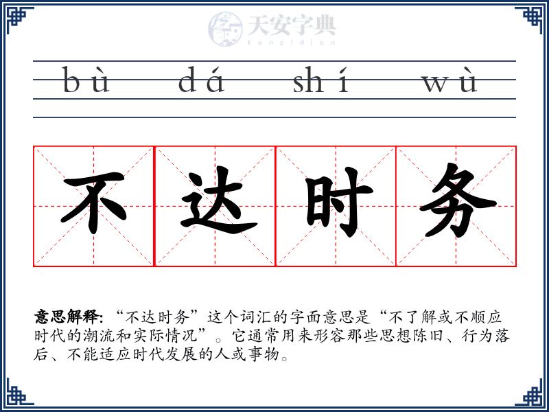 不达时务
