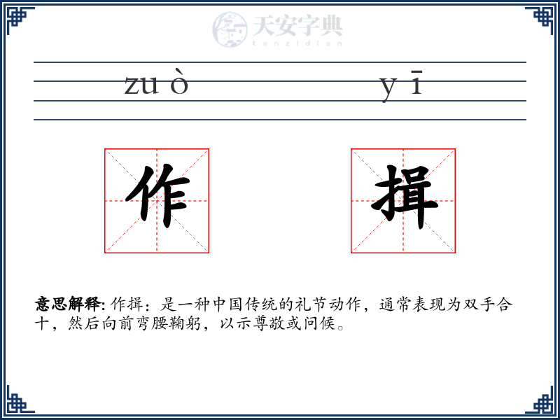 作揖