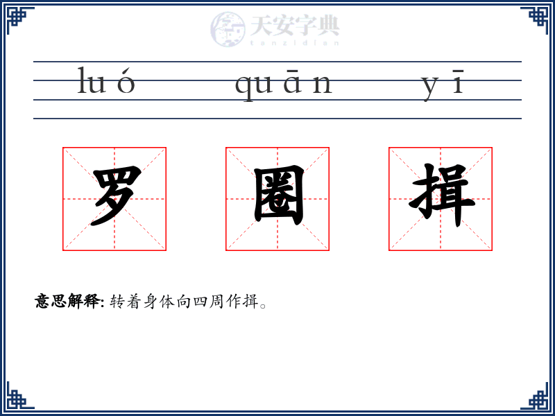 罗圈揖