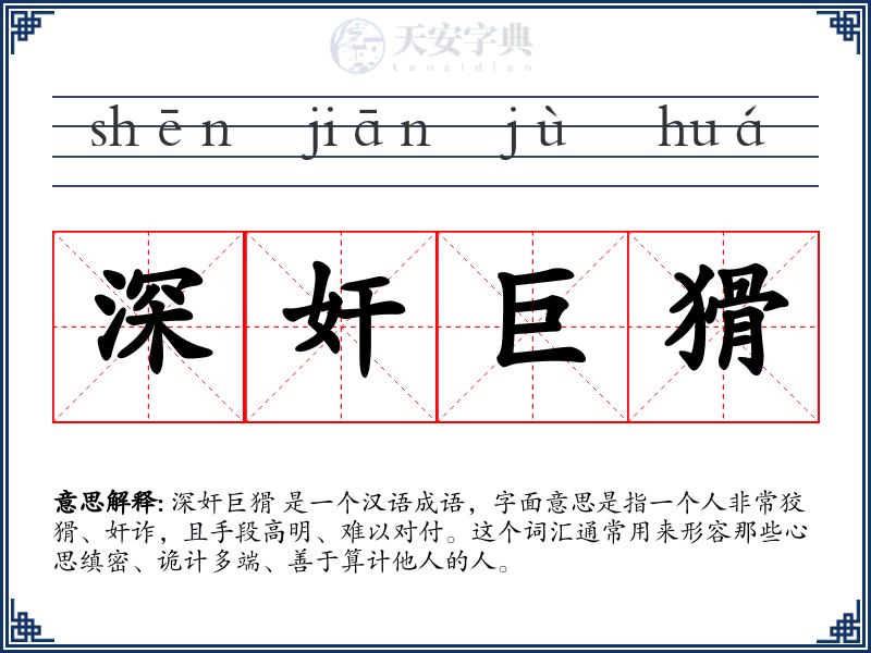 深奸巨猾