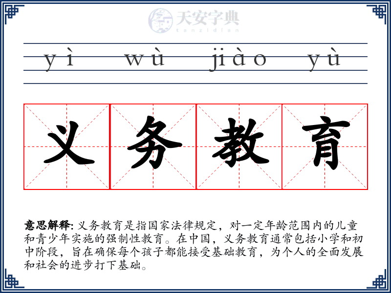 义务教育