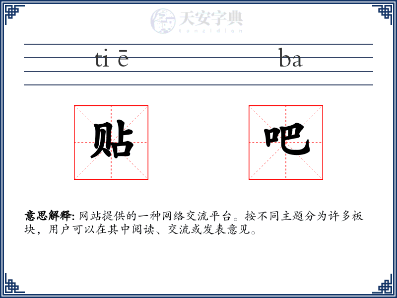 贴吧