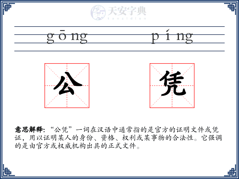 公凭