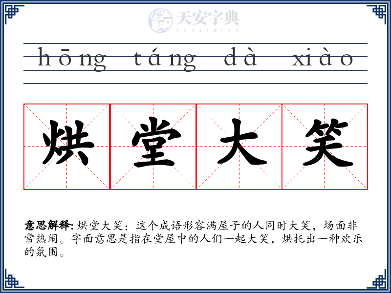 烘堂大笑