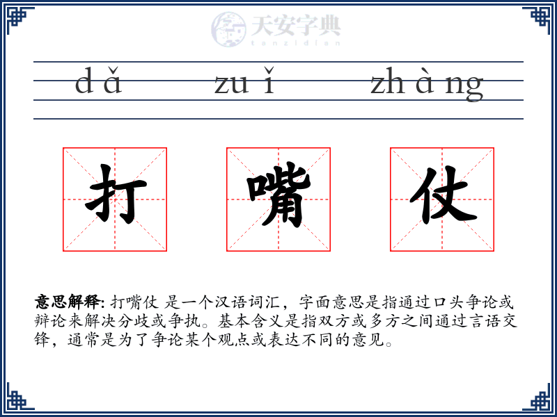 打嘴仗