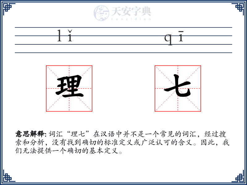 理七