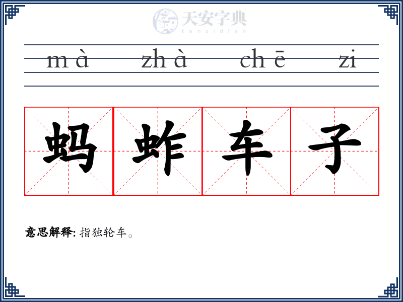 蚂蚱车子