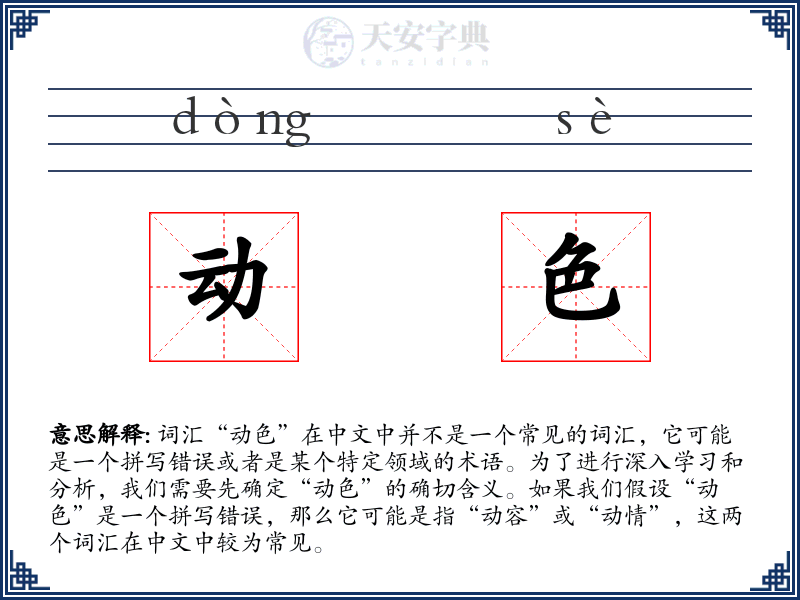 动色