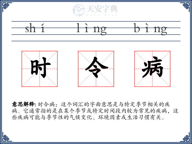时令病