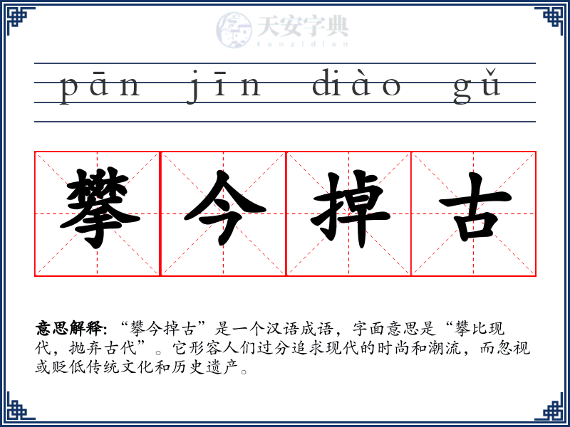 攀今掉古