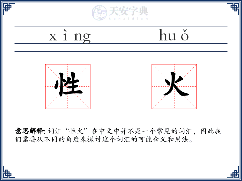 性火