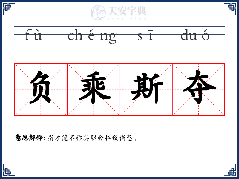 负乘斯夺