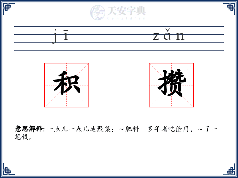 积攒