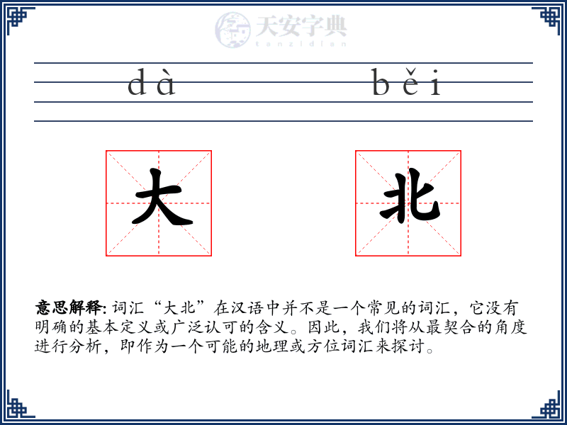 大北