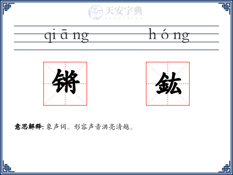 锵鈜