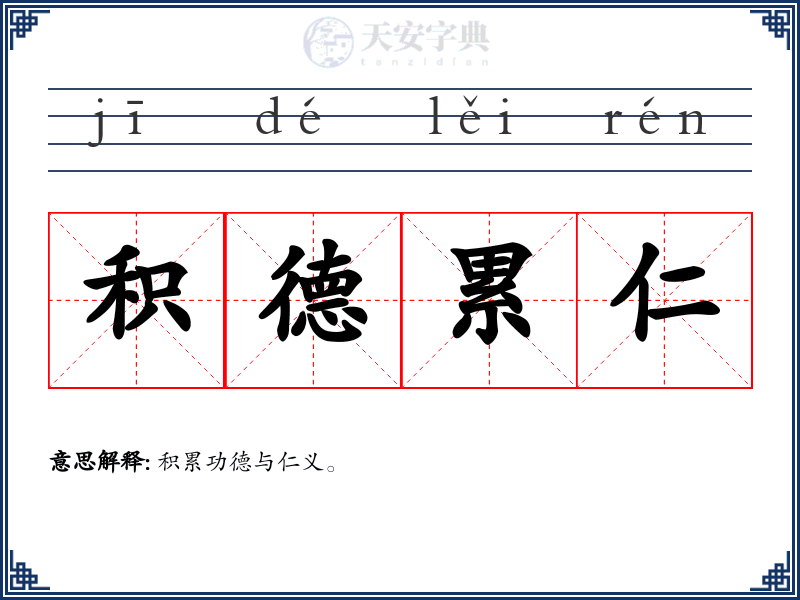 积德累仁