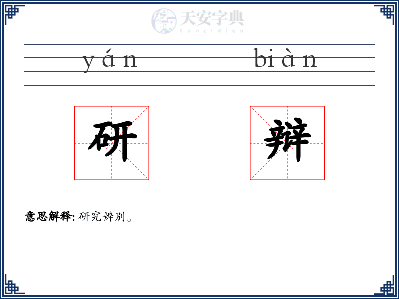 研辩
