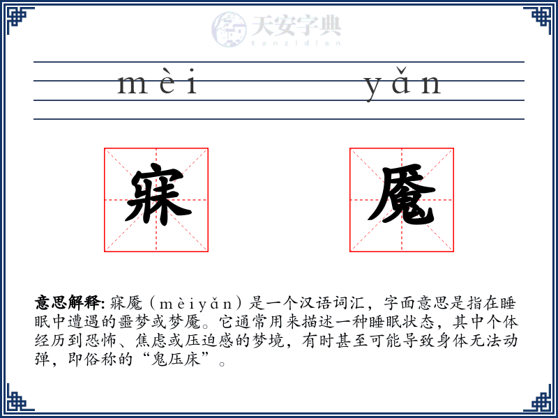 寐魇