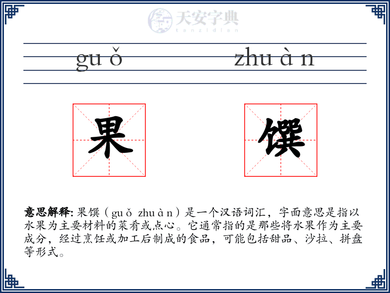 果馔