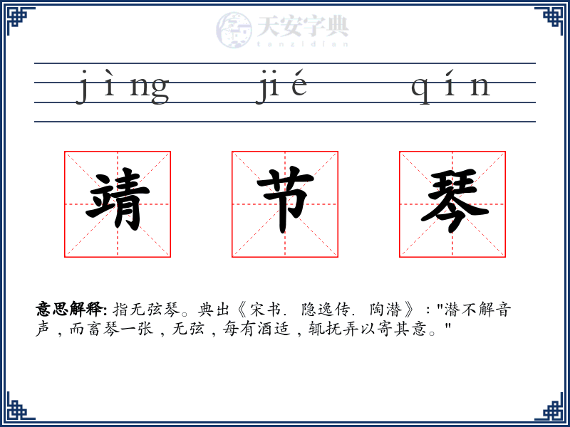 靖节琴