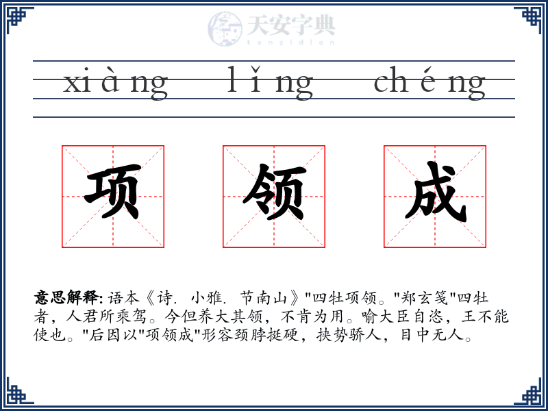 项领成