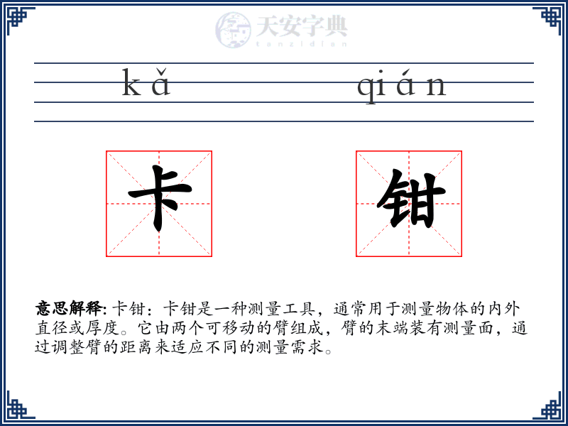 卡钳