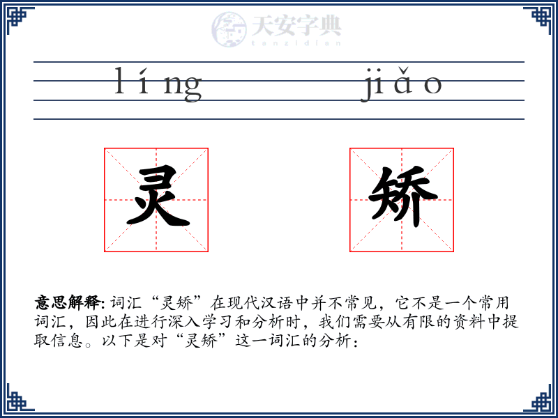 灵矫